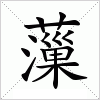 汉字 薻