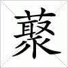 藂字组词