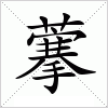 藆字组词