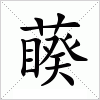 藈字组词