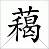 藒字组词