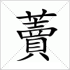 藚字组词