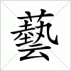 汉字 藝