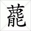 藣字组词