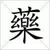 藥字组词