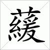 藧字组词