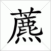 藨字组词