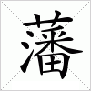 藩字组词