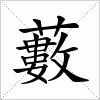 藪字组词