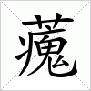 藱字组词