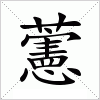 藼字组词