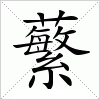 蘩字组词