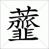 虀字组词