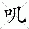 叽字组词