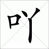 吖字组词