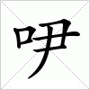 吚字组词