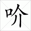 吤字组词