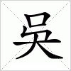 吳字组词