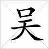 吴字组词