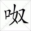 汉字 呶