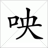 汉字 咉