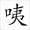 汉字 咦