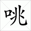 咷字组词