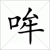 汉字 哞