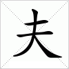 夫字组词