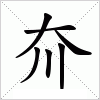 夼字组词