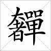 奲字组词