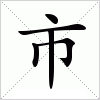 市字组词