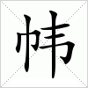 汉字 帏