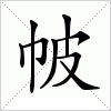 汉字 帔