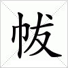 帗字组词