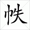 帙字组词