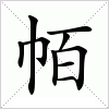 帞字组词