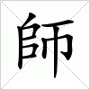 汉字 師