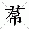 汉字 帬