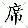 汉字 席