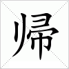 帰字组词