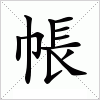 帳字组词