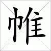 帷字组词