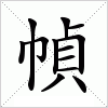 幀字组词