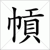 汉字 幊