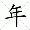 年字组词