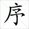 序字组词