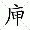 庘字组词