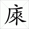 庲字组词