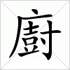 汉字 廚